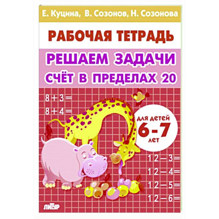 Обучение счету. Математика, книга Счет в пределах 20. Учим таблицу умножения купить по скидке
