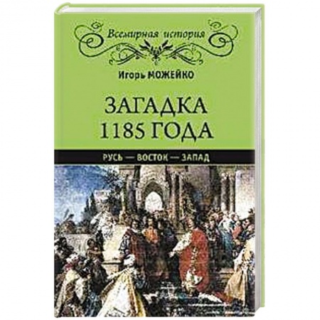Всемирная история, книга Загадка 1185 года.Русь-Восток-Запад купить по скидке