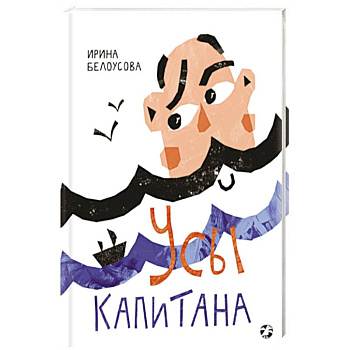 Усы капитана