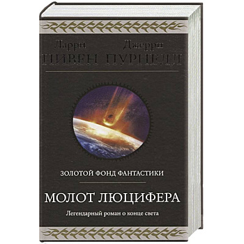 Молот Люцифера