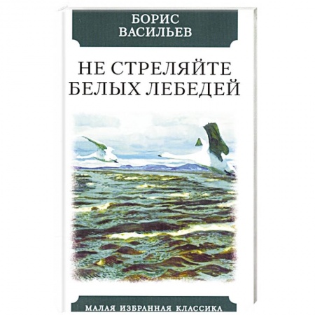 Русская классика, книга Не стреляйте в белых лебедей купить по скидке