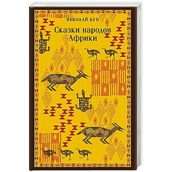 Сказки народов Африки