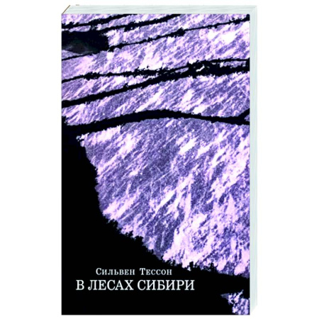 Мемуары, биографии, книга В лесах Сибири купить по скидке