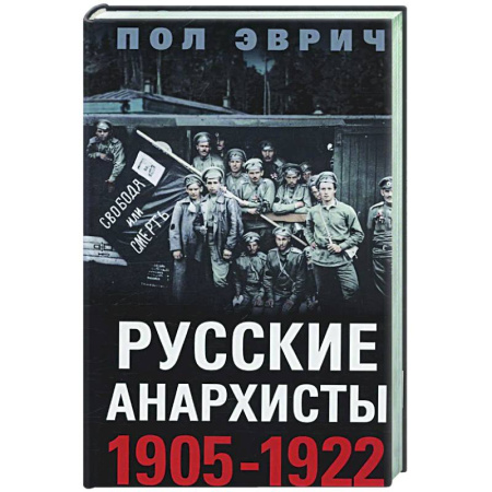 Общие работы по истории России, книга Русские анархисты. 1905—1922 купить по скидке