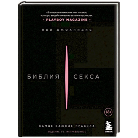 Камасутра. Практические пособия по сексу, книга Библия секса. Самые важные правила купить по скидке