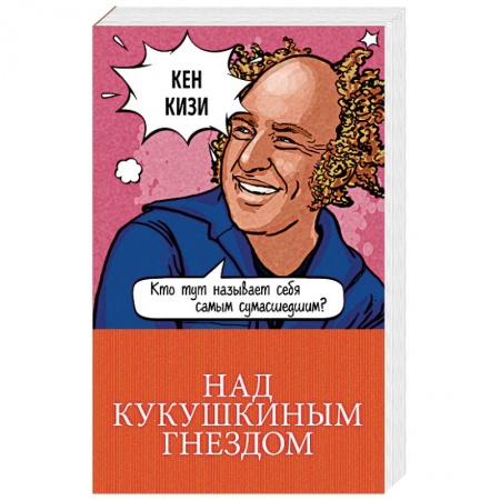 Зарубежная классика, книга Над кукушкиным гнездом купить по скидке