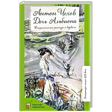 Русская классика, книга Дочь Альбиона: юмористические рассказы и водевили купить по скидке