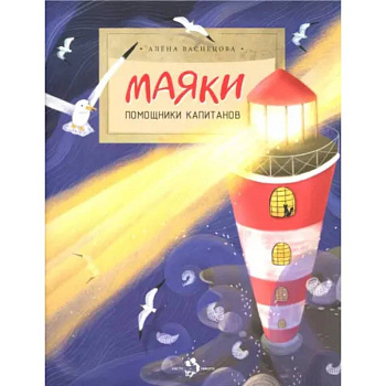 Маяки. Помощники капитанов