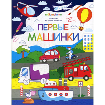 Первые машинки