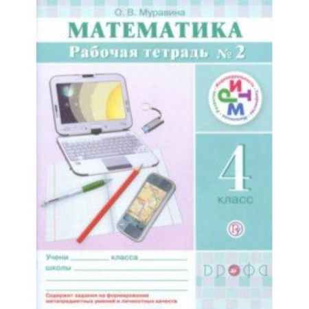 Математика. Алгебра. Геометрия, книга Математика. 4 класс. Рабочая тетрадь №2. РИТМ купить по скидке