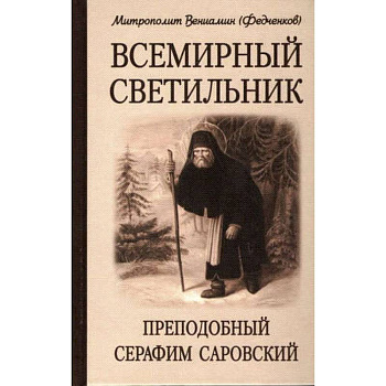 Всемирный светильник. Преподобный Серафим Саровский. 4-е изд. Митрополит Вениамин (Федченков)