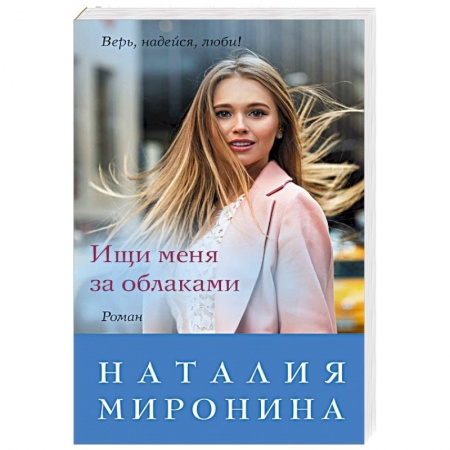 Отечественный любовный роман, книга Ищи меня за облаками купить по скидке