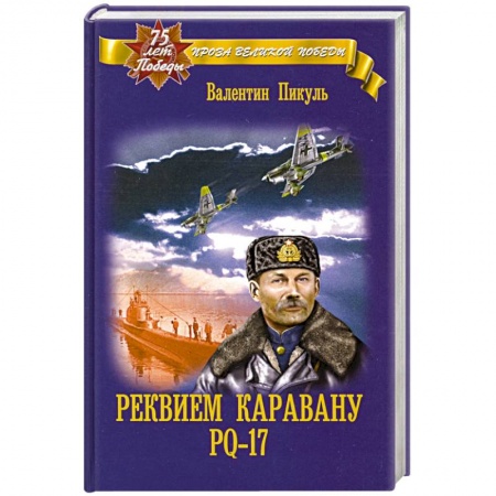 Русская классика, книга Реквием каравану РQ-17 купить по скидке