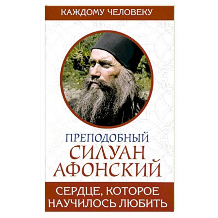 Православие в целом, книга Сердце, которое научилось любить купить по скидке