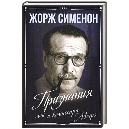 Мемуары, биографии деятелей культуры, искусства, книга Признания мои и комиссара Мегрэ купить по скидке
