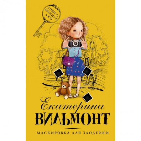 Приключения. Детективы, книга Маскировка для злодейки купить по скидке