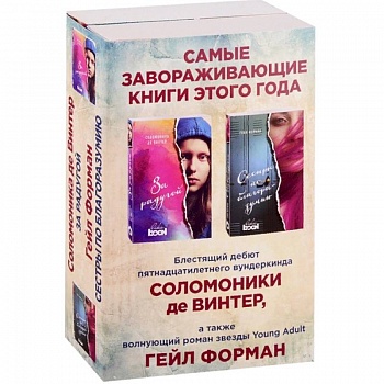 Лучший Young Adult для девочек. Комплект из 2 книг