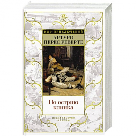 Исторический роман, книга По острию клинка купить по скидке