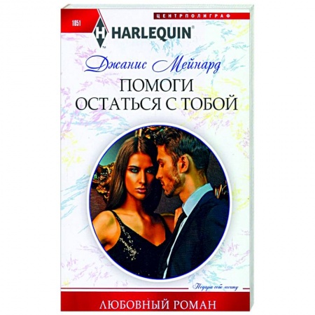 Зарубежный любовный роман, книга Помоги остаться с тобой купить по скидке