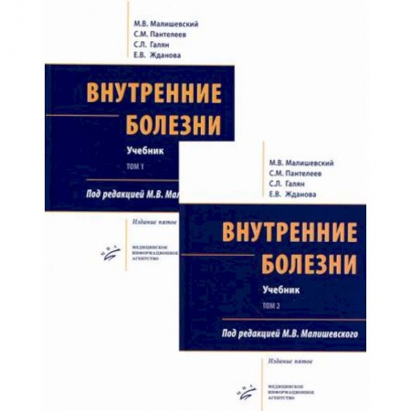 Внутренние болезни. Диагностика, книга Внутренние болезни. Учебник (комплект из 2-х книг) купить по скидке