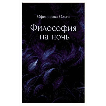 Русская поэзия, книга Философия на ночь купить по скидке