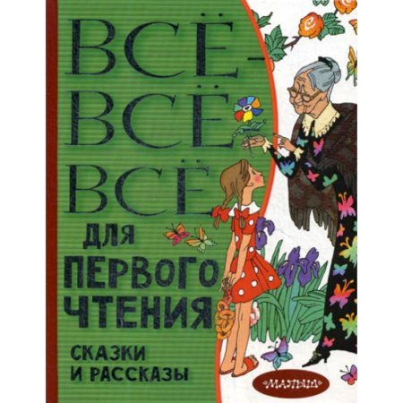 Сборники произведений и хрестоматии для детей, книга Все-все-все для первого чтения. Сказки и рассказы купить по скидке
