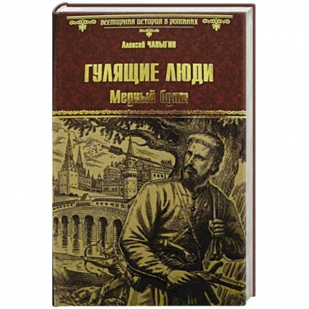 Русская классика, книга Гулящие люди. Медный бунт купить по скидке