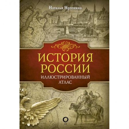 От Руси до России, книга История России: иллюстрированный атлас купить по скидке
