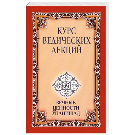 Книги, книга Курс ведических лекций. Вечные ценности Упанишад купить по скидке