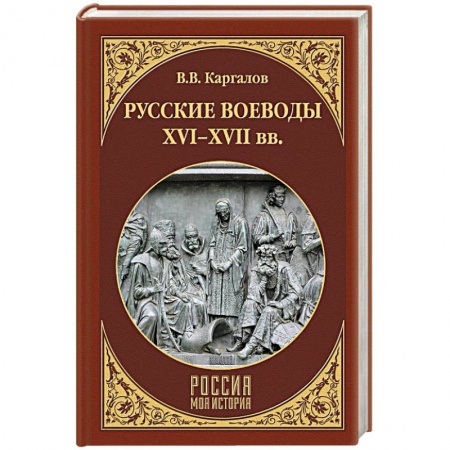 Мемуары, биографии военных деятелей, книга Русские воеводы ХVI - ХVII вв. купить по скидке