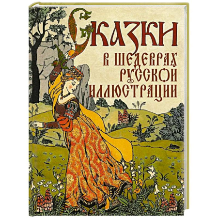 История России, книга Сказки в шедеврах русской иллюстрации купить по скидке