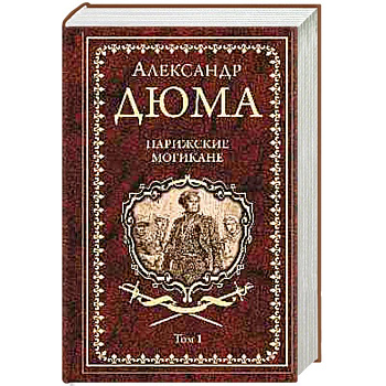 Парижские могикане. Том 1