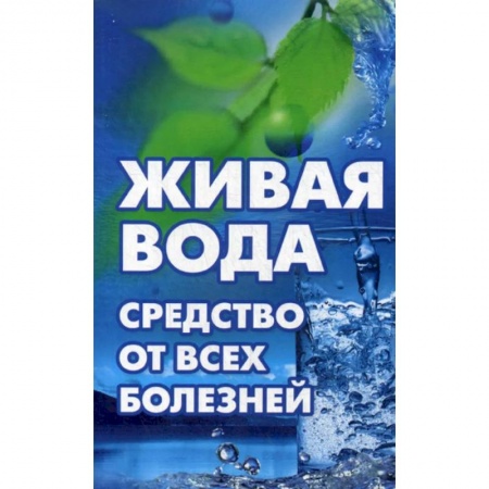 Закаливание. Водолечение, книга Живая вода - средство от всех болезней ! Лекарства убивают, вода исцеляет купить по скидке