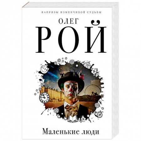 Отечественный любовный роман, книга Маленькие люди купить по скидке