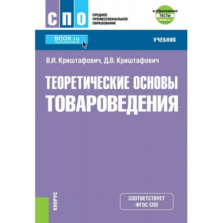 Кадры. Офис. Делопроизводство, книга Теоретические основы товароведения (СПО) + еПриложение. Тесты. Учебник купить по скидке