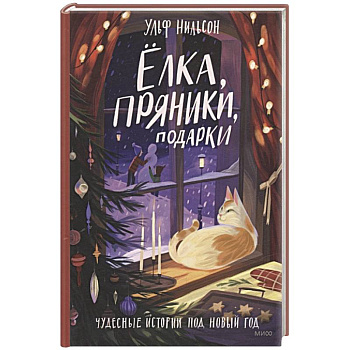 Ёлка, пряники, подарки. Чудесные истории под Новый год