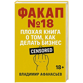 Факап №18 - Плохая книга, о том как делать бизнес