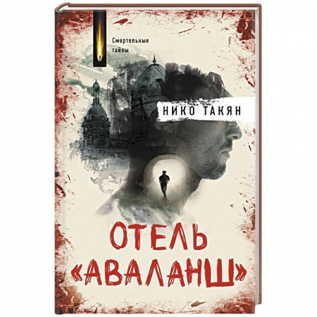 Триллеры, книга Отель 'Аваланш' купить по скидке