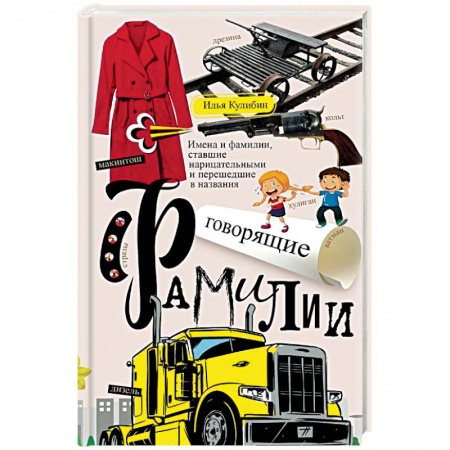 Лексикология. Диалекты, книга Говорящие фамилии. Имена и фамилии, ставшие нарицательными и перешедшие в названия купить по скидке