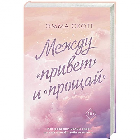 Зарубежный любовный роман, книга Между «привет» и «прощай» купить по скидке