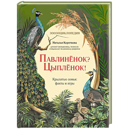 Животный и растительный мир, книга Павлиненок? Цыпленок! Крылатые семьи: факты и игры купить по скидке