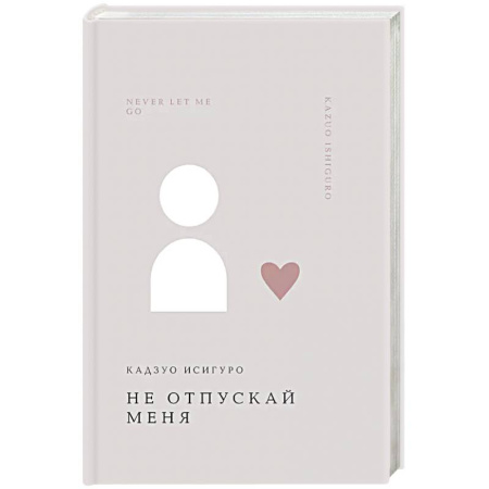 Зарубежная современная проза, книга Не отпускай меня купить по скидке