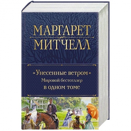 Зарубежная классика, книга Унесенные ветром. Мировой бестселлер в одном томе купить по скидке