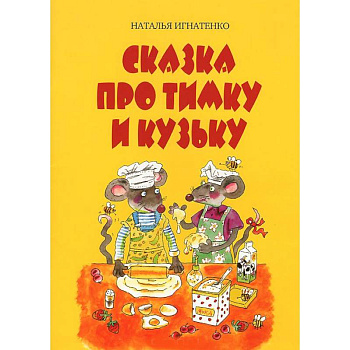 Сказка про Тимку и Кузьку