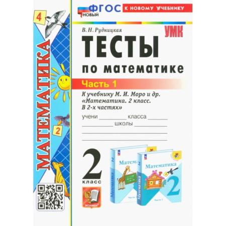 Математика. Алгебра. Геометрия, книга Математика. 2 класс. Тесты к учебнику М. И. Моро и др. Часть 1 купить по скидке