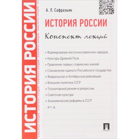 Общие работы по истории России, книга История России. Конспект лекций. купить по скидке