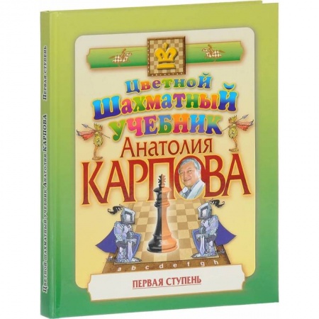 Шахматы. Шашки, книга Цветной шахматный учебник Анатолия Карпова. Первая ступень купить по скидке