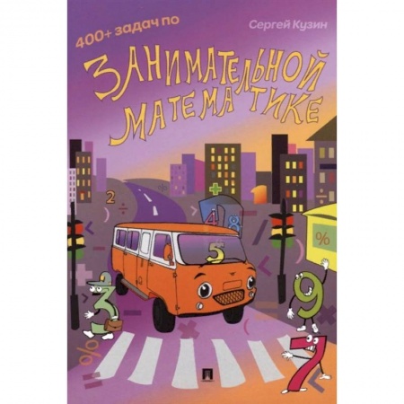 Математика. Алгебра. Геометрия, книга 400+ задач по занимательной математике. Учебное пособие купить по скидке