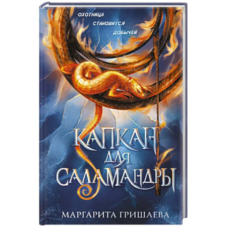 Русское фэнтези, книга Капкан для саламандры купить по скидке