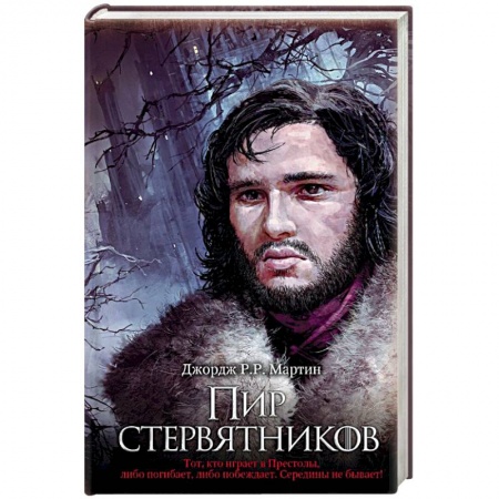 Зарубежное фэнтези, книга Пир стервятников купить по скидке